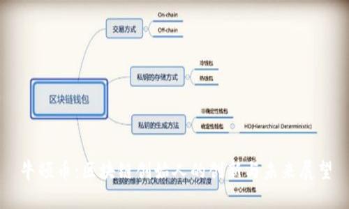 牛顿币：区块链创始人的创新与未来展望