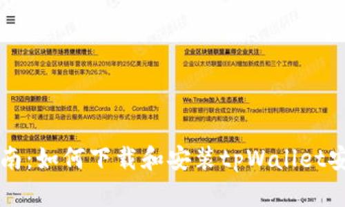 全面指南：如何下载和安装tpWallet安卓应用