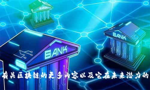 积壤理解有关区块链的更多内容以及它在未来潜力的深刻影响