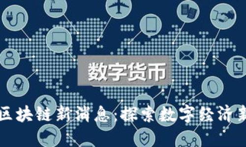甘肃区块链新消息：探索数字经济新动能