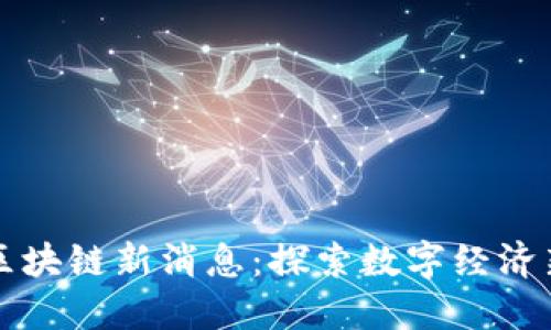 甘肃区块链新消息：探索数字经济新动能
