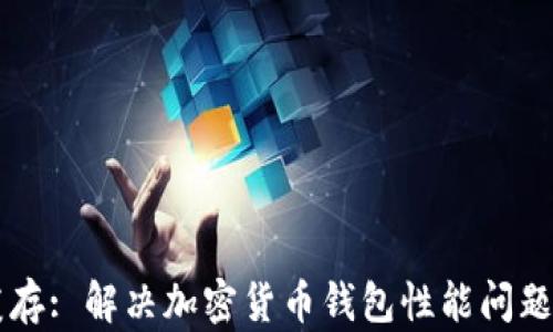 
tpWallet缓存: 解决加密货币钱包性能问题的深入分析