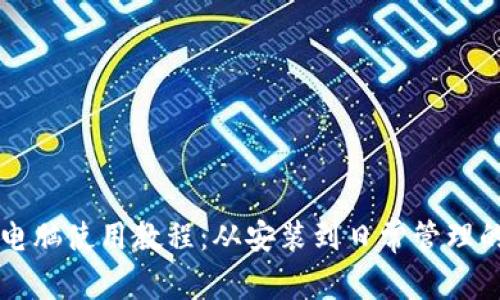 tpWallet电脑使用教程：从安装到日常管理的完整指南