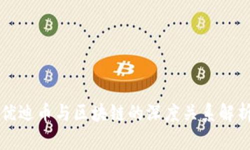 优迪币与区块链的深度关系解析