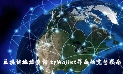 区块链地址查询：tpWallet界面的完整指南
