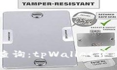 区块链地址查询：tpWalle