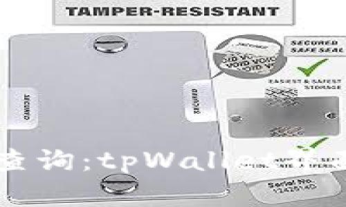区块链地址查询：tpWallet界面的完整指南