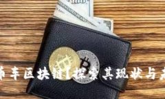  什么是币车区块链？探索