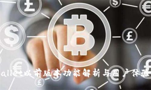 tpWallet以前版本功能解析与用户体验总结