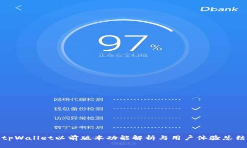 tpWallet以前版本功能解析与用户体验总结