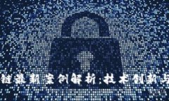 蚂蚁区块链最新案例解析