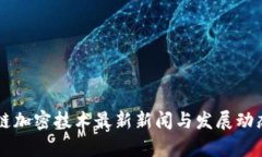 区块链加密技术最新新闻