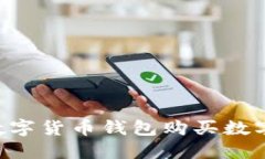 如何使用TP数字货币钱包购