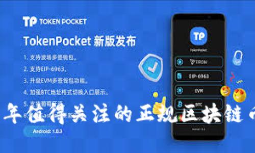 2019年值得关注的正规区块链币推荐