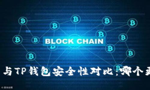 比特派钱包与TP钱包安全性对比：哪个更值得信赖？