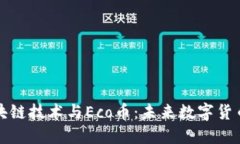 深入探讨区块链技术与E