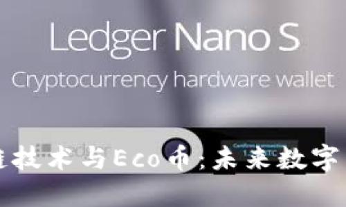 深入探讨区块链技术与Eco币：未来数字货币的发展方向