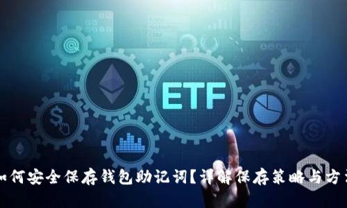 如何安全保存钱包助记词？详解保存策略与方法