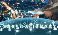 如何安全保存钱包助记词
