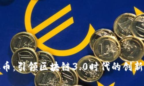 GAC币：引领区块链3.0时代的创新代币