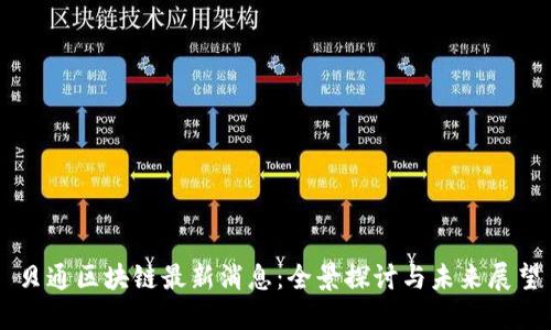 贝通区块链最新消息：全景探讨与未来展望
