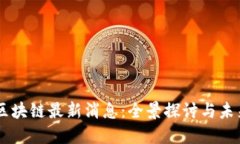 贝通区块链最新消息：全