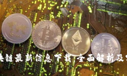 钉钉区块链最新信息下载：全面解析及实用指南