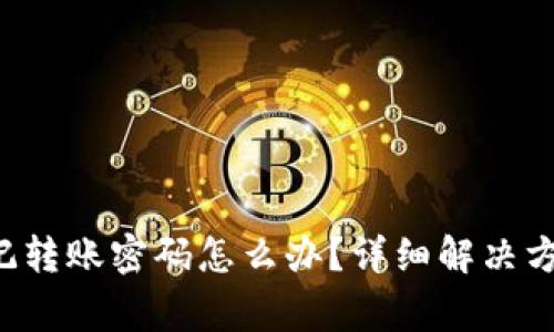  tpWallet忘记转账密码怎么办？详细解决方案与注意事项