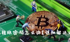  tpWallet忘记转账密码怎么