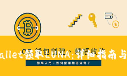 如何使用tpWallet领取LUNA：详细指南与常见问题解答