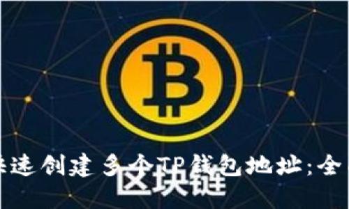 如何快速创建多个TP钱包地址：全面指南