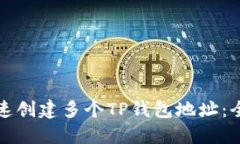 如何快速创建多个TP钱包地