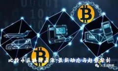 比特币区块链头像：最新