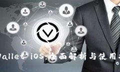 tpWallet iOS：全面解析与使