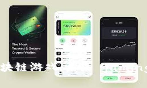2020年PC区块链游戏：未来 gaming 的全新篇章