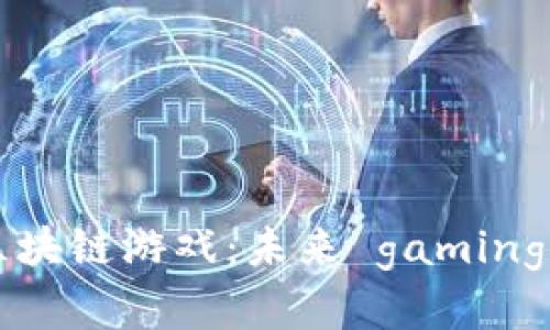 2020年PC区块链游戏：未来 gaming 的全新篇章