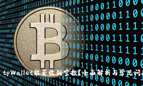 : tpWallet能否收到空投？全面解析与常见问题