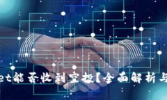 : tpWallet能否收到空投？全