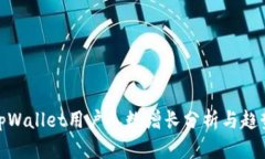 tpWallet用户人数增长分析与