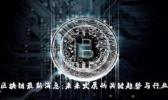iOST区块链最新消息：未来