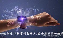 如何快速创建TP数字钱包账