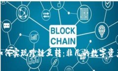 tpWallet如何实现跨链互转：