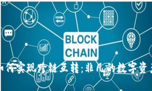 tpWallet如何实现跨链互转：非凡的数字资产管理体验