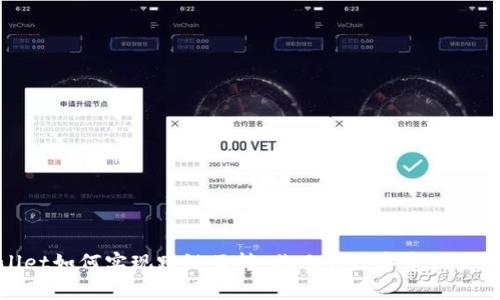 tpWallet如何实现跨链互转：非凡的数字资产管理体验