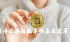 探索联币区块链技术的未