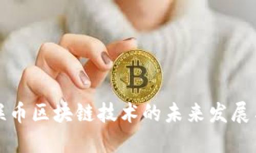 探索联币区块链技术的未来发展与应用