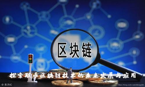 探索联币区块链技术的未来发展与应用