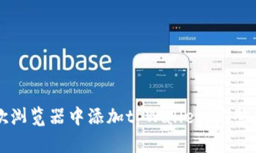 如何在谷歌浏览器中添加tpWallet：完整步骤与指南