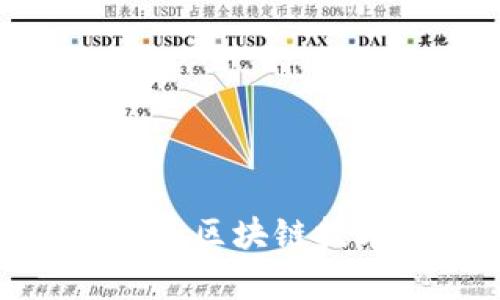  深入了解猫眼币：区块链技术的应用与前景