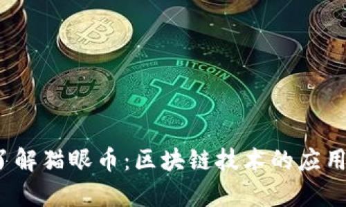  深入了解猫眼币：区块链技术的应用与前景